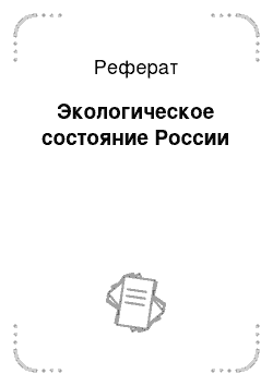 Реферат: Экологическое состояние России