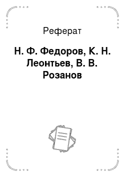 Реферат: Н. Ф. Федоров, К. Н. Леонтьев, В. В. Розанов