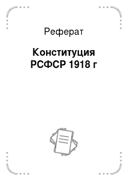 Реферат: Конституция РСФСР 1918 г