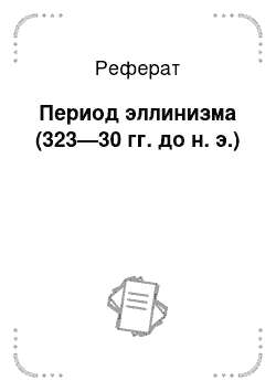 Реферат: Период эллинизма (323—30 гг. до н. э.)