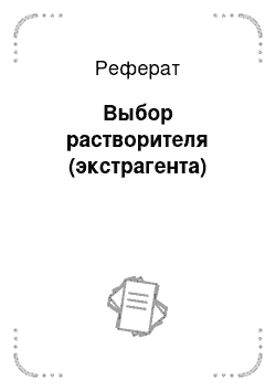 Реферат: Выбор растворителя (экстрагента)