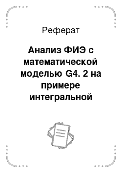 Реферат: Анализ ФИЭ с математической моделью G4. 2 на примере интегральной структуры G4. 2. 2 и ее сравнение с инжекционным инвертором G.4. 1. 2