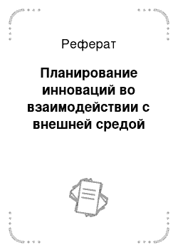 Реферат: Планирование инноваций во взаимодействии с внешней средой