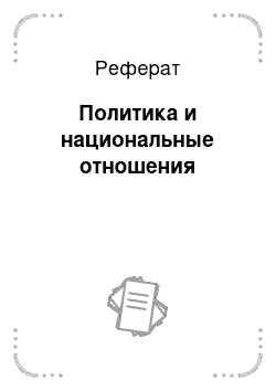 Реферат: Политика и национальные отношения