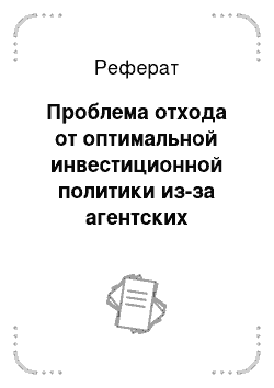 Реферат: Проблема отхода от оптимальной инвестиционной политики из-за агентских конфликтов