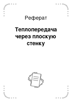 Реферат: Теплопередача через плоскую стенку