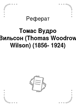Реферат: Томас Вудро Вильсон (Thomas Woodrow Wilson) (1856-1924)