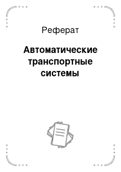 Реферат: Автоматические транспортные системы