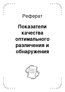 Реферат: Показатели качества оптимального различения и обнаружения сигналов. Задача различения сигналов