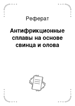 Реферат: Антифрикционные сплавы на основе свинца и олова