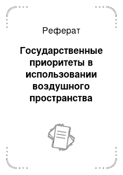 Реферат: Государственные приоритеты в использовании воздушного пространства