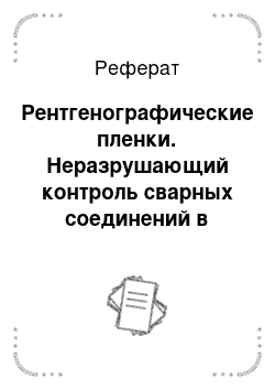 Реферат: Рентгенографические пленки. Неразрушающий контроль сварных соединений в машиностроении