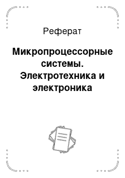 Реферат: Микропроцессорные системы. Электротехника и электроника