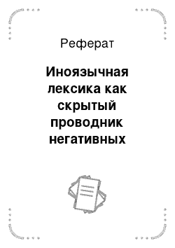 Реферат: Иноязычная лексика как скрытый проводник негативных явлений