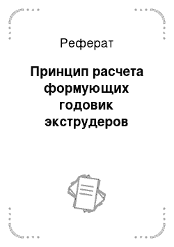 Реферат: Принцип расчета формующих годовик экструдеров