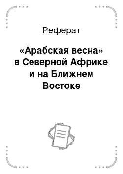 Реферат: «Арабская весна» в Северной Африке и на Ближнем Востоке