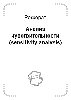 Реферат: Анализ чувствительности (sensitivity analysis)
