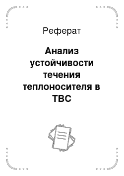 Реферат: Анализ устойчивости течения теплоносителя в ТВС