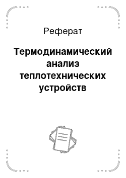 Реферат: Термодинамический анализ теплотехнических устройств