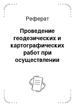 Реферат: Проведение геодезических и картографических работ при осуществлении кадастровой деятельности