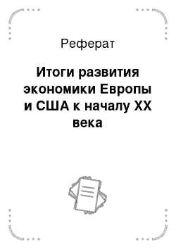 Реферат: Итоги развития экономики Европы и США к началу XX века