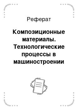 Реферат: Композиционные материалы. Технологические процессы в машиностроении