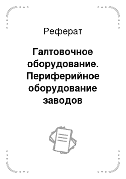 Реферат: Галтовочное оборудование. Периферийное оборудование заводов пластмасс