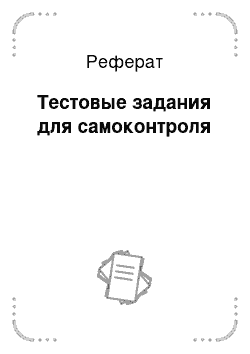 Реферат: Тестовые задания для самоконтроля