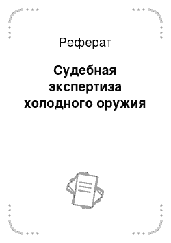 Реферат: Судебная экспертиза холодного оружия