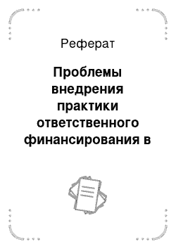 Реферат: Проблемы внедрения практики ответственного финансирования в российских банках