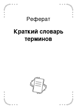 Реферат: Словарь терминов