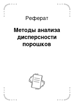 Реферат: Методы анализа дисперсности порошков