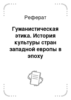 Реферат: Гуманистическая этика. История культуры стран западной европы в эпоху возрождения