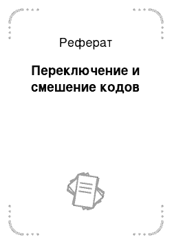 Реферат: Переключение и смешение кодов