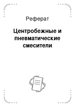 Реферат: Центробежные и пневматические смесители