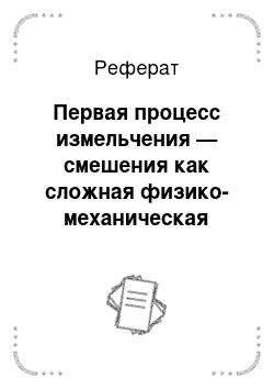 Реферат: Первая процесс измельчения — смешения как сложная физико-механическая система