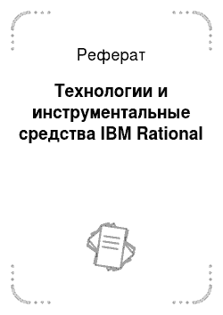 Реферат: Технологии и инструментальные средства IBM Rational
