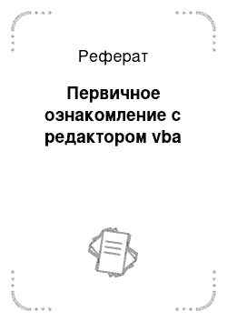 Реферат: Первичное ознакомление с редактором vba