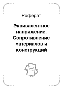 Реферат: Эквивалентное напряжение. Сопротивление материалов и конструкций