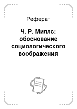 Реферат: Ч. Р. Миллс: обоснование социологического воображения