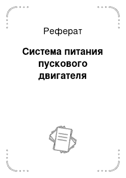 Реферат: Система питания пускового двигателя