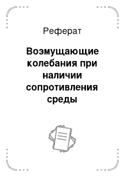 Реферат: Возмущающие колебания при наличии сопротивления среды