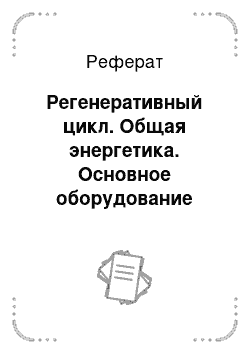 Реферат: Регенеративный цикл. Общая энергетика. Основное оборудование