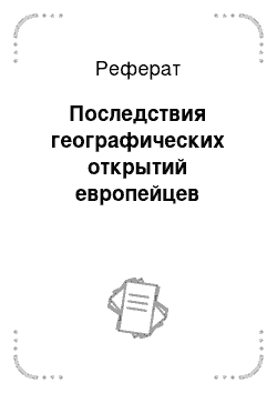 Реферат: Последствия географических открытий европейцев