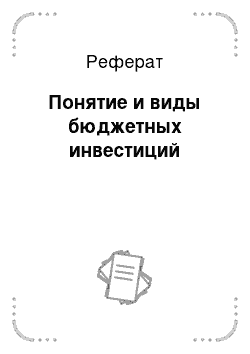 Реферат: Понятие и виды бюджетных инвестиций