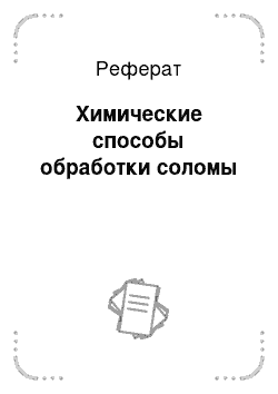 Реферат: Химические способы обработки соломы