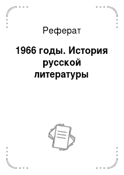 Реферат: 1966 годы. История русской литературы