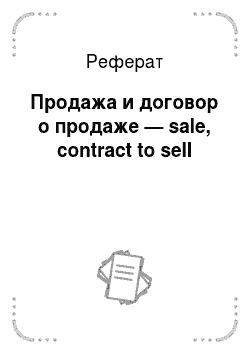 Реферат: Продажа и договор о продаже — sale, contract to sell