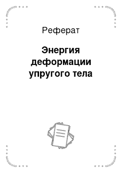 Реферат: Энергия деформации упругого тела