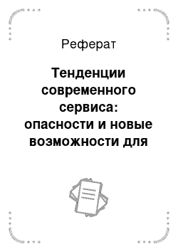 Реферат: Тенденции современного сервиса: опасности и новые возможности для предприятия